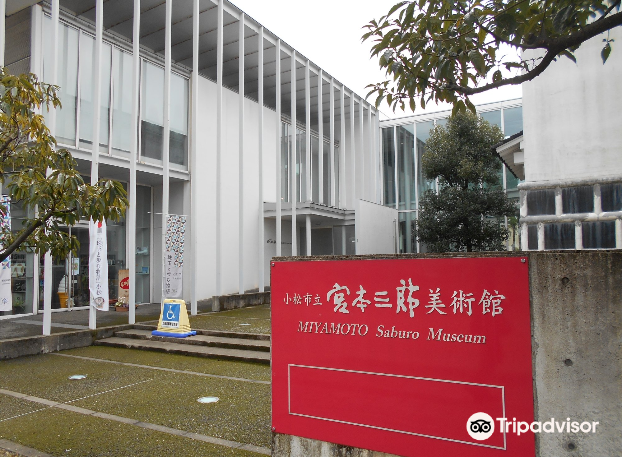 小松市立宮本三郎美術館